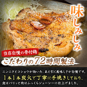 炭火焼「骨付鶏」5P｜ 肉 にく お肉 チキン 骨付鶏 炭火焼 にんにく 自慢 パーティー 食卓 おかず 真岡市 栃木県 送料無料