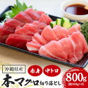 【ふるさと納税】マグロ切り落としセット 800g (約100g×8p) 赤身600g 中トロ200g まぐろ 旬 鮪 鮮度抜群 魚種 切り落とし 赤身 中トロ 高たんぱく 低カロリー 真空 冷凍 刺身 家庭用 小分け 沖縄 糸満市 20000円