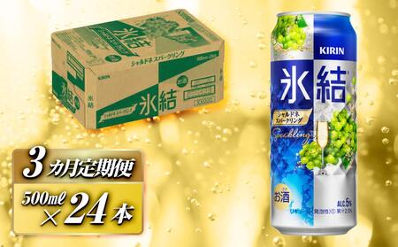 【3ヵ月定期便】キリン 氷結シャルドネスパークリング 500ml×24本　【定期便・ お酒 アルコール アルコール飲料 晩酌 家飲み 宅飲み 飲み会 集まり バーベキュー BBQ イベント 飲み物 フルーティー  】 ●