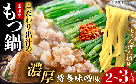 博多もつ鍋ながまさ　もつ鍋　味噌味（605g×2セット）《豊前》　【有限会社豊前民芸】もつ鍋　博多　ながまさ　福岡[VEQ002]