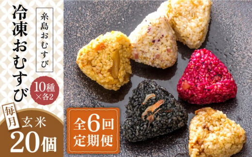 【全6回定期便】【玄米】冷凍 おむすび 20個(10種×各2個) セット 糸島市 / 糸島おむすび 神氣 [ANL006] おにぎり 冷凍 おむすび 玄米 ごはん ご飯 小分け