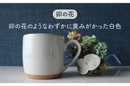 【美濃焼】one-colorマグカップ 2色セット (卯の花・水柿)【山二製陶所】 ティーカップ コーヒーカップ 食器 うつわ おしゃれ   [MDA010]