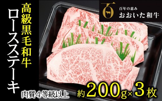
A4ランク以上★おおいた和牛　黒毛和牛ロースステーキ（計600ｇ）
