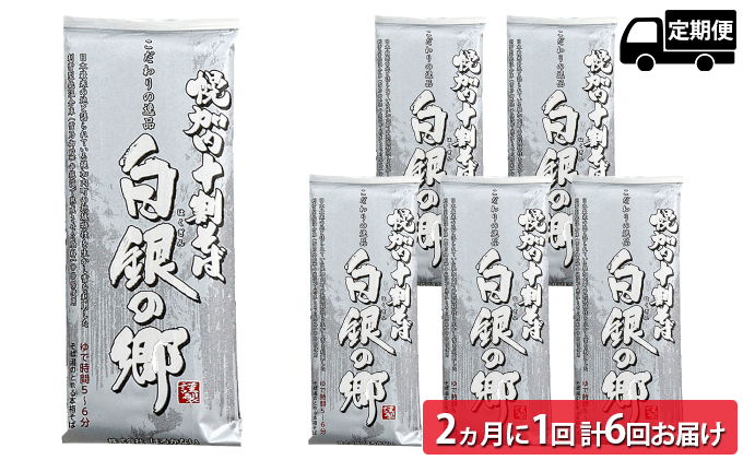 白銀の郷 200g×6束 12人前 【2ヵ月に1回 計6回お届け】十割 そば 北海道 幌加内 蕎麦 乾麺 麺 常温 年越 ソバ 引越し 北海道 十割そば グルメ 無塩 備蓄 保存食 無添加 食塩不使用 国産 グルテンフリー お取寄 ギフト 贈物 まとめ買い