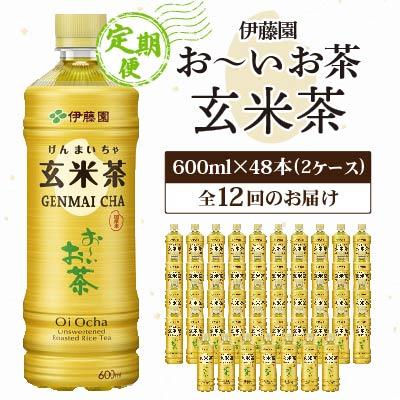ふるさと納税 香取市 【毎月定期便】伊藤園のお〜いお茶 玄米茶 600mlペットボトル×48本 全12回