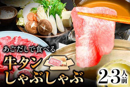 あごだしで食べる牛タンしゃぶしゃぶ 2～3人前 独楽《30日以内に出荷予定(土日祝除く)》鍋セット タン ラーメン ポン酢 もろみ 紅葉おろし 福岡県 鞍手郡 鞍手町