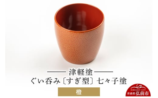 津軽塗 ぐい呑み（すぎ型) 七々子塗／橙