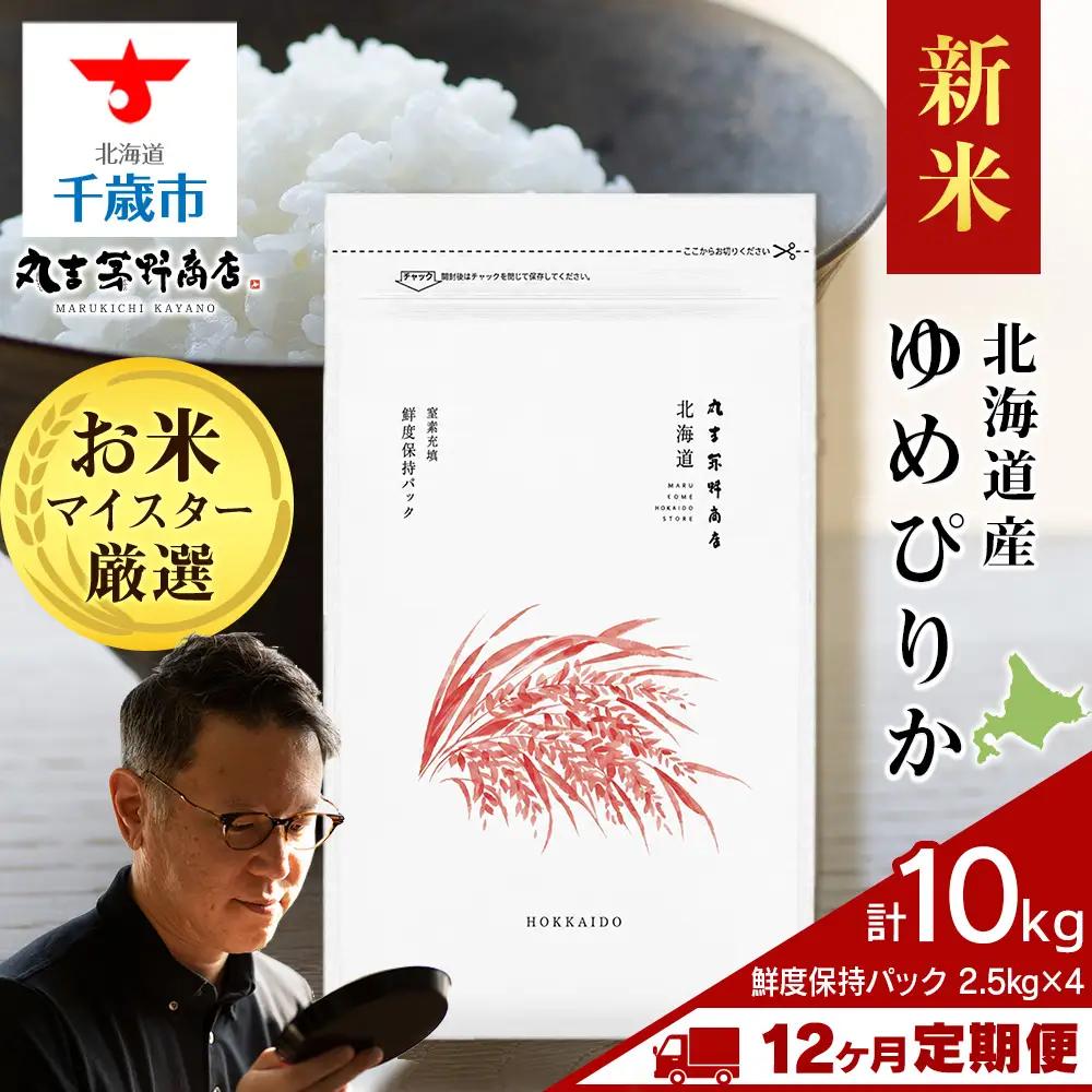 【定期便12回・中旬発送】令和8年度産 北海道産ゆめぴりか 10kg（鮮度保持パック2.5kg×4袋）