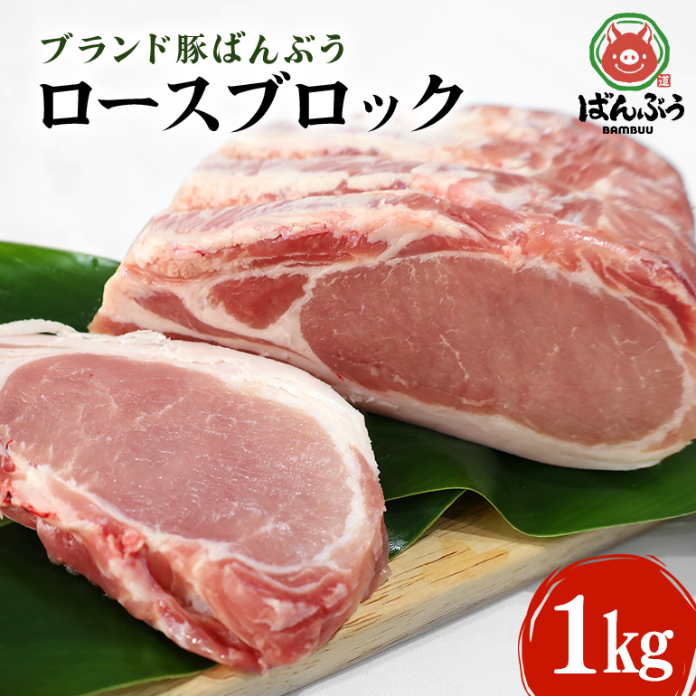 ブランド豚「ばんぶぅ」ロースブロック 1kg 42-A