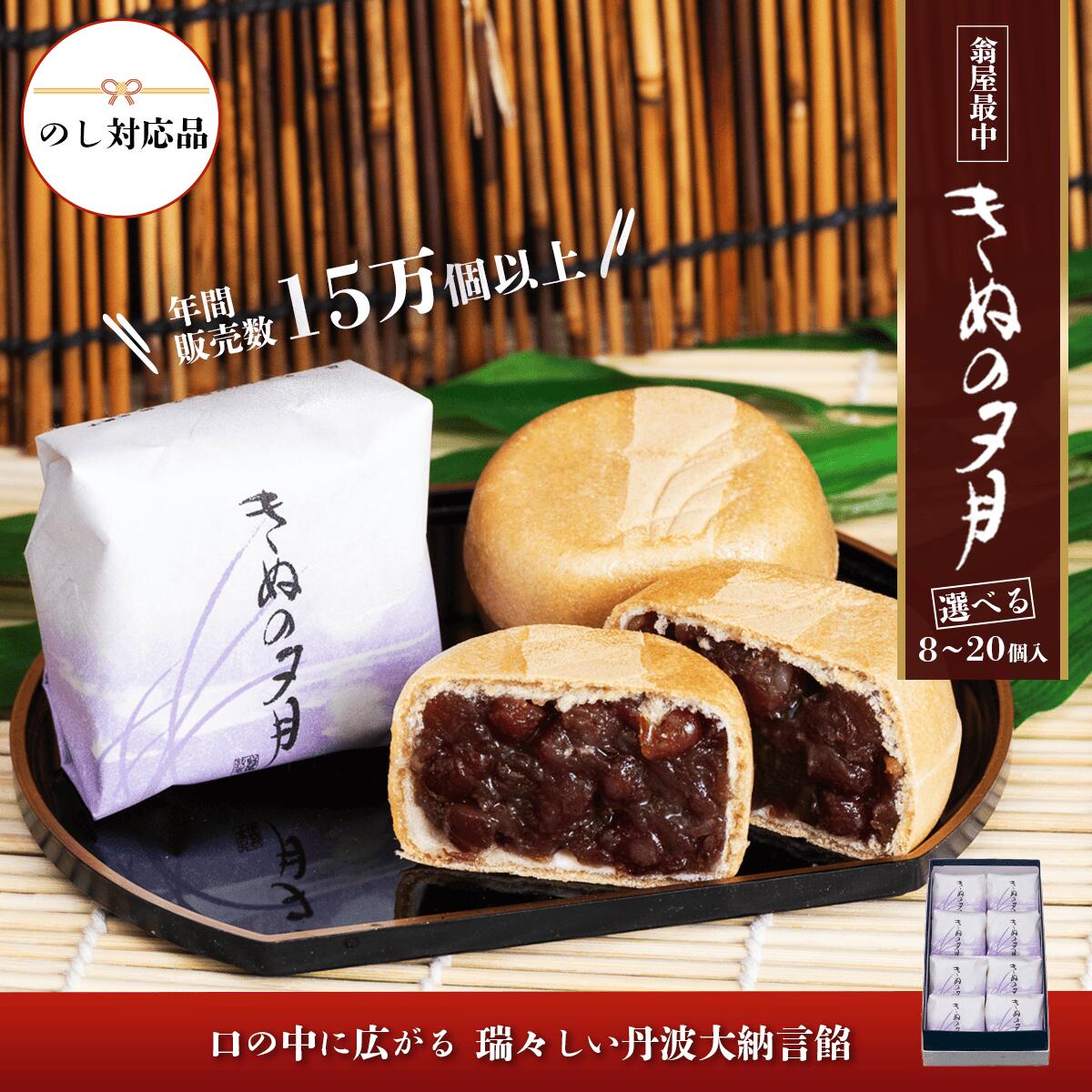 【ふるさと納税】1771年創業 翁屋最中「きぬの夕月」選べる個数 8個 10個 15個 20個 入 【のし対応可】【 最中 もなか モナカ あんこ 餡 丹波 大納言 小豆 名菓 贈り物 お取り寄せ お茶請け お歳暮 お中元 老舗 スイーツ おやつ 】