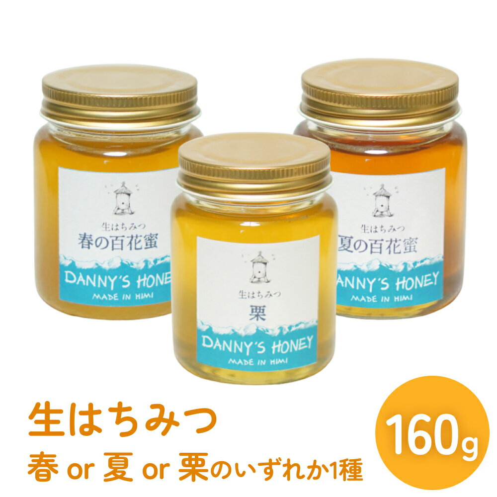 【ふるさと納税】生はちみつ：春の百花蜜or栗or夏の百花蜜（160g） 富山県 氷見市 蜂蜜 国産 ハチミツ