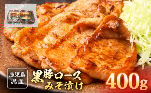 2252 鹿児島県産 黒豚 ロースみそ漬け 400g　KN088-002