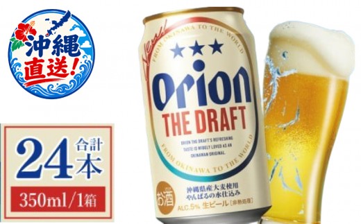 ≪ オリオン ザ・ドラフト 350ml × 24本 ≫ 24缶 24本 生ビール 地ビール オリオンビール 沖縄 豊見城市 母の日 父の日 ギフト お歳暮 お中元 贈り物 プレゼント おすすめ お酒 宅飲み 送料無料(DQ001)