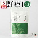 【ふるさと納税】煎茶 禅 ティーバッグ 日本茶専門店【貴茶-TAKACHA】茶葉 日本茶 お茶 茶 緑茶 ティー 国内生産 和の心 魅力 厳選 厳選茶葉 贅沢 味わい 風味 豊か 贈り物 鹿児島市 送料無料