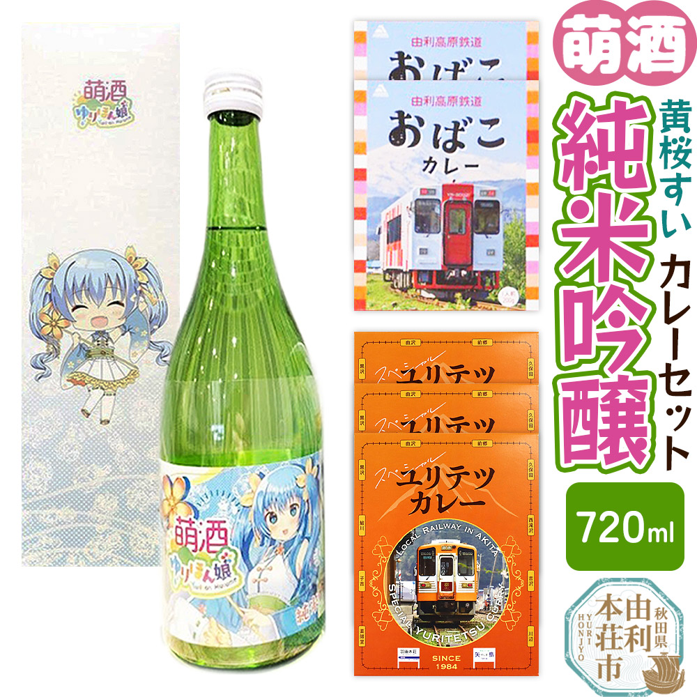 【萌酒】黄桜すい（純米吟醸）とカレーセット [カレー ビーフ 酒 日本酒 レトルト 純米吟醸 萌酒 黄桜すい 佐藤酒造店 由利高原鉄道 ユリテツ 由利鉄 美山錦 おばこ ゆりほん娘]