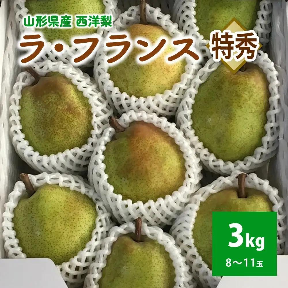 西洋梨（ラ・フランス）３ｋｇ　８～１１玉　特秀品　化粧箱入　0049-2611