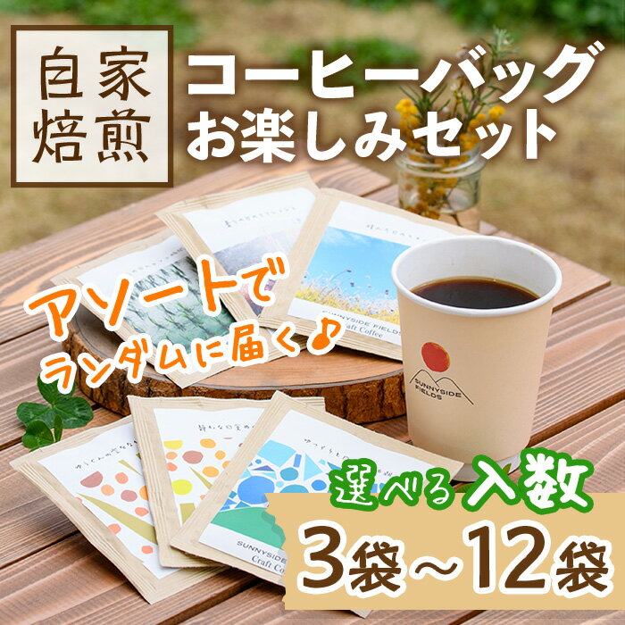 【ふるさと納税】＜アソート・選べる入数＞ ドリップコーヒーセット(3袋・7袋・12袋) 自家焙煎 セット 詰合せ コーヒー 珈琲 カフェ 飲み比べ ドリップ アソート インドネシア ドリップコーヒー 【man172・man173・man176】【サニーサイド】