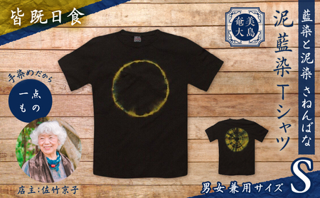 泥藍染 Tシャツ 皆既日食 S A178-003-04-01 泥藍染Tシャツ ティ―シャツ シャツ ファッション 藍染 泥染 一点物 大島紬 手作り 手染め オンリーワン 世界に一つ おしゃれ 手作り洋服 贈り物 藍染と泥染 さねんばな ふるさと納税 奄美市 おすすめ ランキング プレゼント ギフト