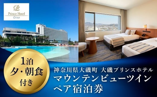 大磯プリンスホテル　マウンテンビューツイン1泊夕・朝食付きペアご宿泊券（除外日あり）【宿泊 宿泊券 旅行 サウナ スパ 神奈川県 大磯町 宿泊ギフト券 ホテル特典券 朝食付き宿泊券 1泊無料宿泊券】