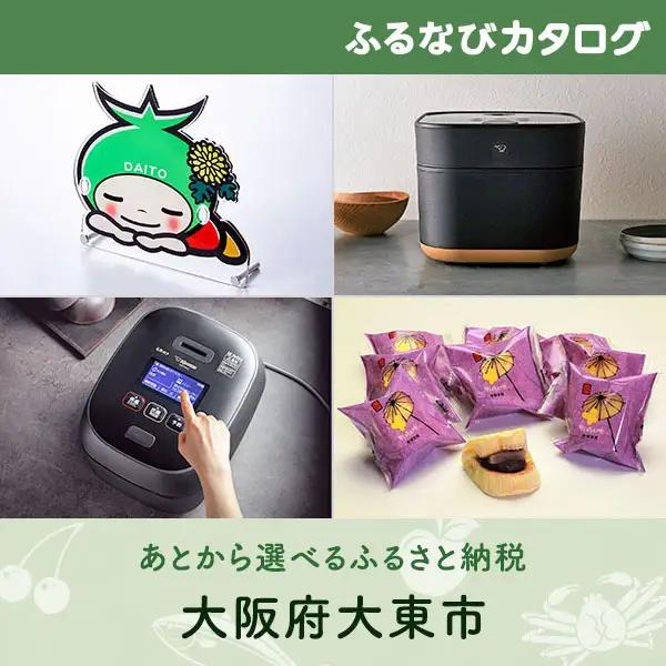 【有効期限なし！後からゆっくり特産品を選べる】大阪府大東市カタログポイント