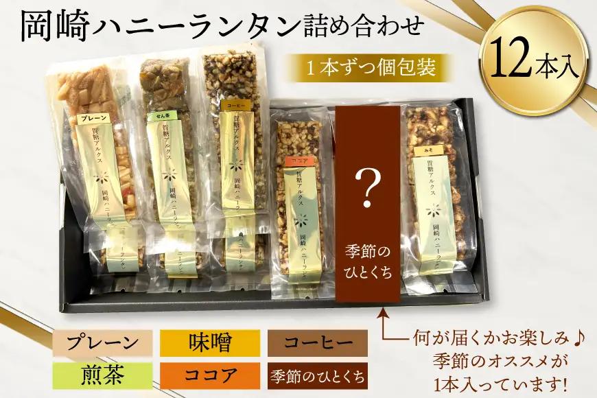 焼菓子 岡崎ハニーランタン 詰め合わせ 12本入