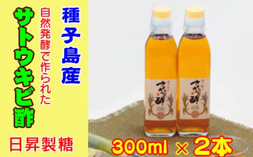 種子島 産 さとうきび 酢 日昇製糖 300ml ×2本　NFN038【300pt】 種子島特産 さとうきび酢 南国 サトウキビ 自然発酵 自然素材 お酢 ミネラル まろやか 自然そのまま 搾り汁 黒砂糖 ハチミツ ソーダ ジュース  