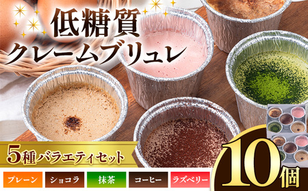 低糖質 濃厚 クレームブリュレ 5種 バラエティセット 10個 ヘルシースイーツ工房マルベリー《30日以内に出荷予定(土日祝除く)》大阪府 羽曳野市 スイーツ デザート 低糖質デザート ダイエット   糖質制限デザート 糖尿病ダイエット  送料無料