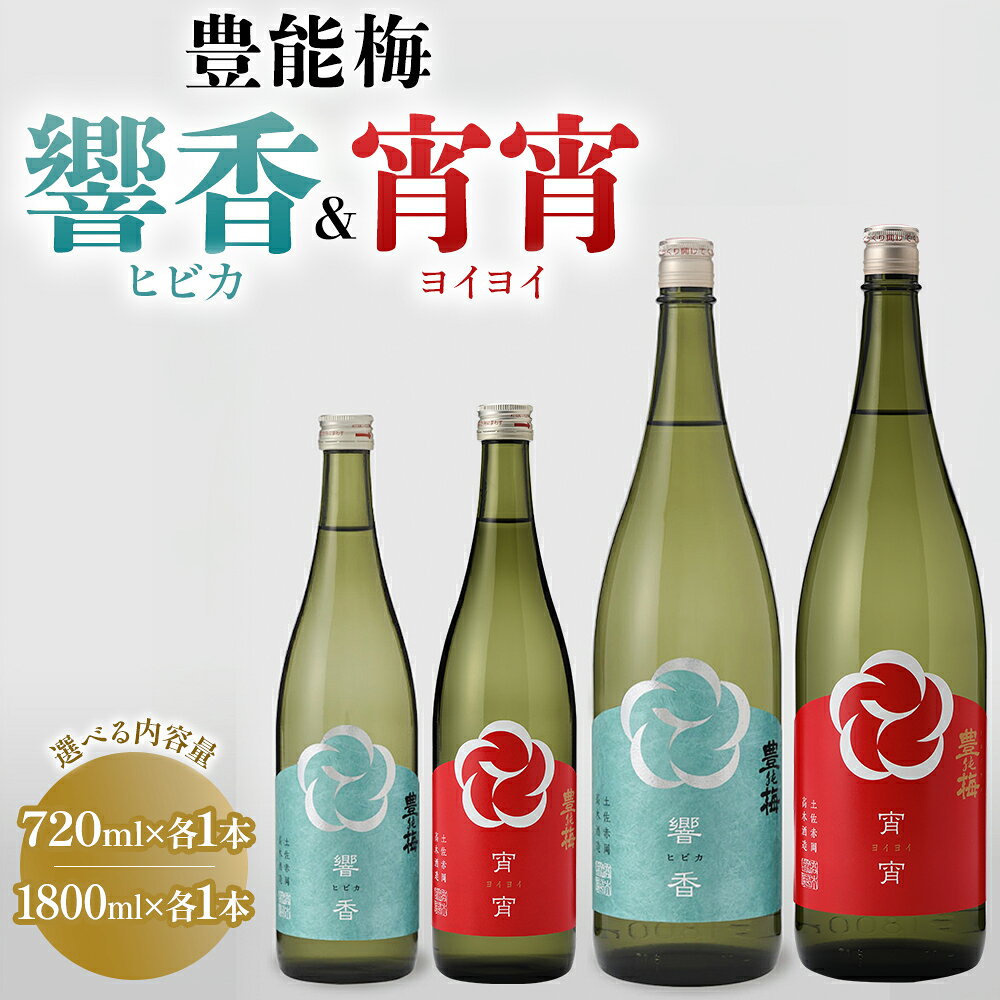 【ふるさと納税】【選べる内容量】豊能梅 響香＆宵宵（720ml×各1本／1800ml×各1本） - セット 詰め合わせ お酒 日本酒 地酒 純米酒 純米大吟醸 純米吟醸 高知県産 食中酒 晩酌 アルコール リニューアル 飲み物 飲料 お祝い 贈り物 高木酒造 高知県 香南市【常温・冷蔵】