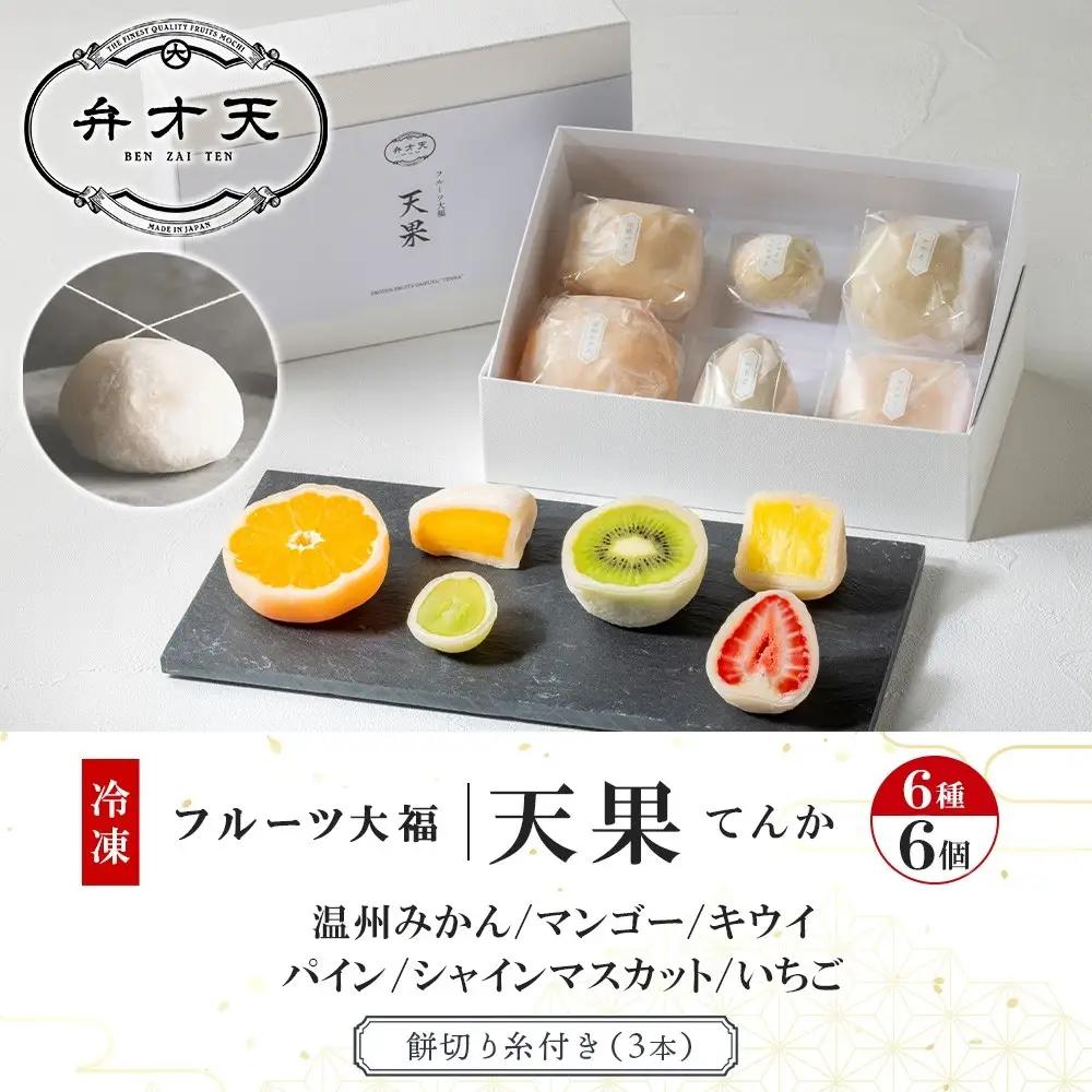 【弁才天】 フルーツ大福 天果 6種 6個 セット 果物 フレッシュ フルーツ 大福 だいふく 詰め合わせ 糸付き 白あん 餡 お取り寄せ ご褒美 スイーツ お菓子 グルメ ギフト プレゼント 冷凍 