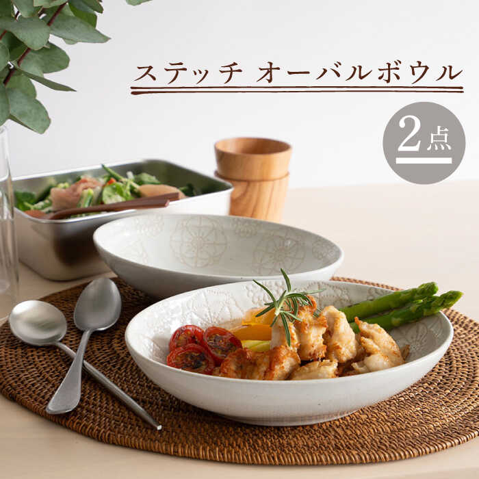 【ふるさと納税】【波佐見焼】ステッチ オーバルボウル （ホワイト×ホワイト）2点セット 【藍染窯】 [JC105]