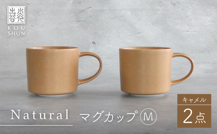 
【波佐見焼】Naturalシリーズ マグカップ M 2個セット （キャメル） マット【光春窯】 [XD90]
