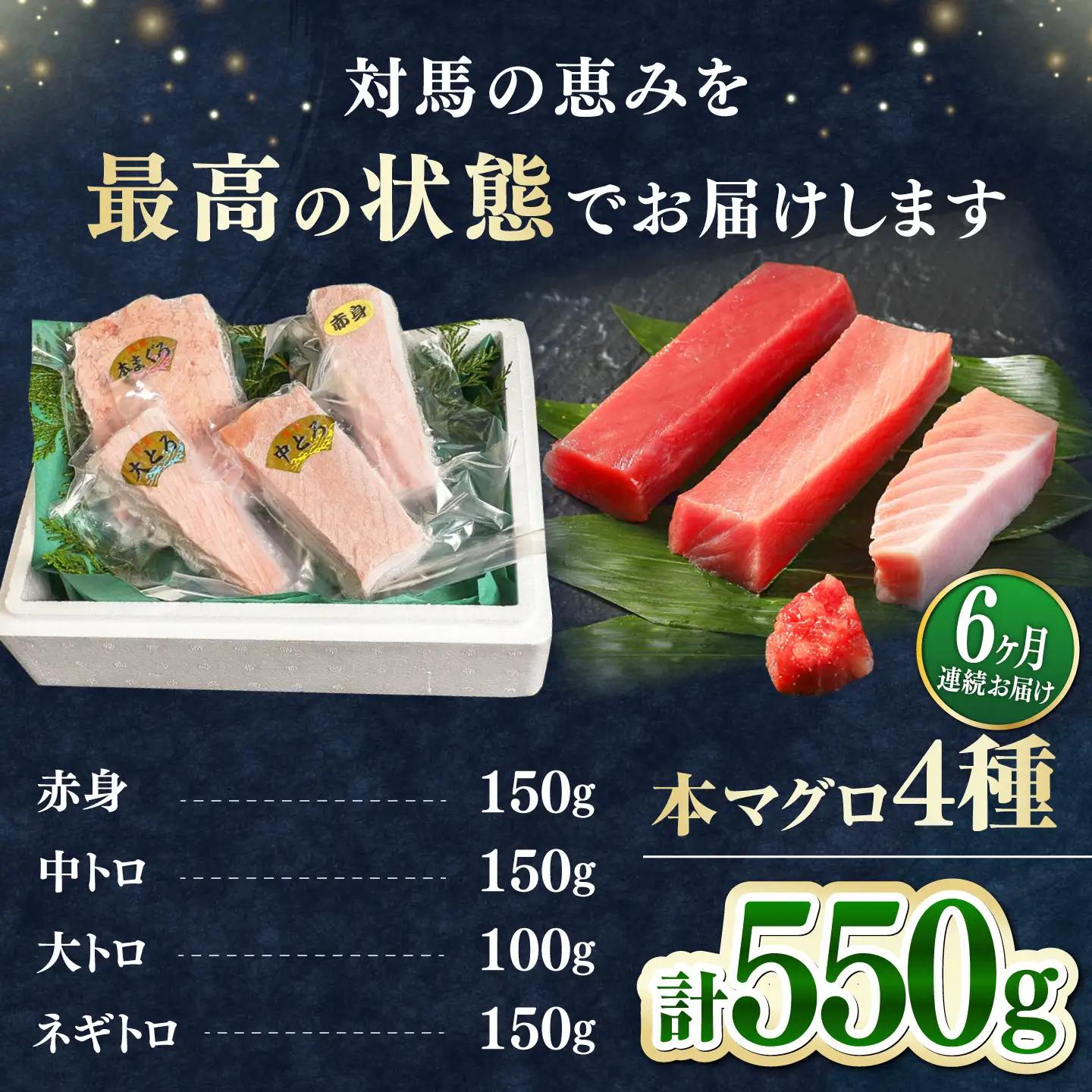 【全6回定期便】対馬産 本マグロ 4種 計550g（赤身/中トロ/大トロ/ネギトロ） [WAH016] マグロ まぐろ 本マグロ トロ 赤身 ネギトロ たたき