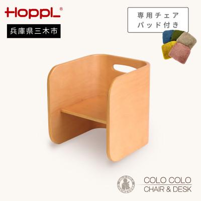 ふるさと納税 三木市 HOPPL(ホップル)オリジナル商品　コロコロチェア ナチュラル　チェアパッド付き