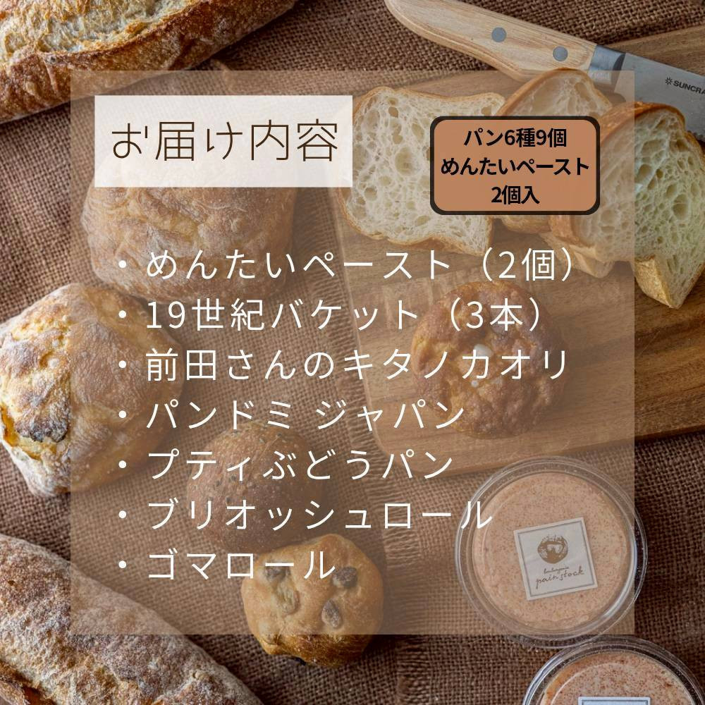 【福岡市好評のベーカリー】めんたいスペシャルセット（パン6種9個、めんたいペースト2個セット）