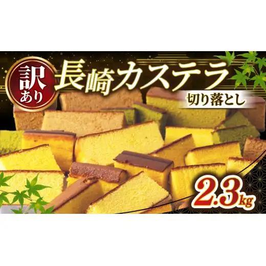 訳あり 【 カステラ 】 カステラ切り落とし 2.3kg スイーツ 和泉屋 F154