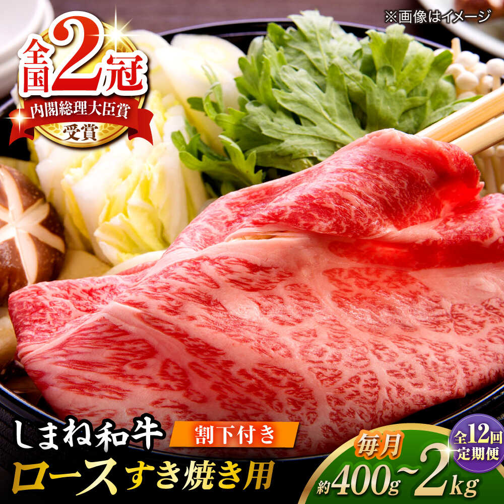 【ふるさと納税】【全12回定期便】その旨味、最上級！「しまね和牛肉」 ロース すき焼き用 約400g～約2.0kg【高級 焼肉勇花理(ゆうかり)】 島根県松江市/有限会社おき精肉店[ALFT041]