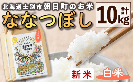 
                  ＜令和8年産・新米＞「朝日町のお米」 ななつぼし 白米(計10kg・5kg×2袋)【先行予約受付中！2026年11月から順次発送予定】 士別産 米 新米 お米 精米 白米 北海道米 ごはん ななつぼし 北海道産 士別市 10kg 【城守商店】【C7077】
                
