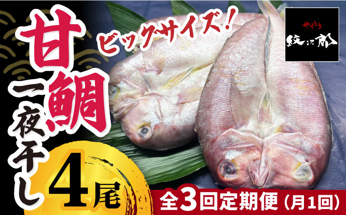 
＜3回定期便＞大きいサイズ！甘鯛の一夜干し4尾（1尾あたり約400g）吉野ヶ里町/やきとり紋次郎 [FCJ047]
