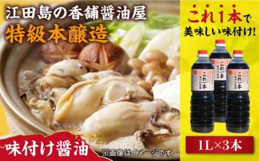 【これ1本で美味しい味付】濱口醤油のこれ1本味付け醤油 1L×3本 醤油 うす塩 健康 濃口 和食 醤油 しょう油 しょうゆ お醤油 セット 詰め合わせ 調味料 大豆 発酵食品 刺身 煮物 だし だし醤油 出汁醤油 出汁 濃口 濃い口 こいくち 安心 安全 手作り コク 旨味 国産 料理 グルメ 保存 リピート ギフト 人気 広島県産 江田島市/濱口醤油[XAA049]