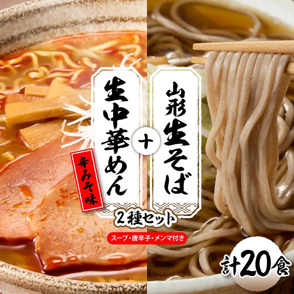 山形生そば+生中華めん20食セット(とんから) そば ラ ーメン 生麺