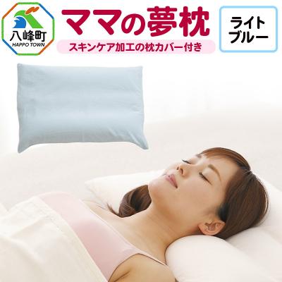 ふるさと納税 八峰町 ママの夢枕(ライトブルー)スキンケア加工の枕カバー付|16_mkr-09d101