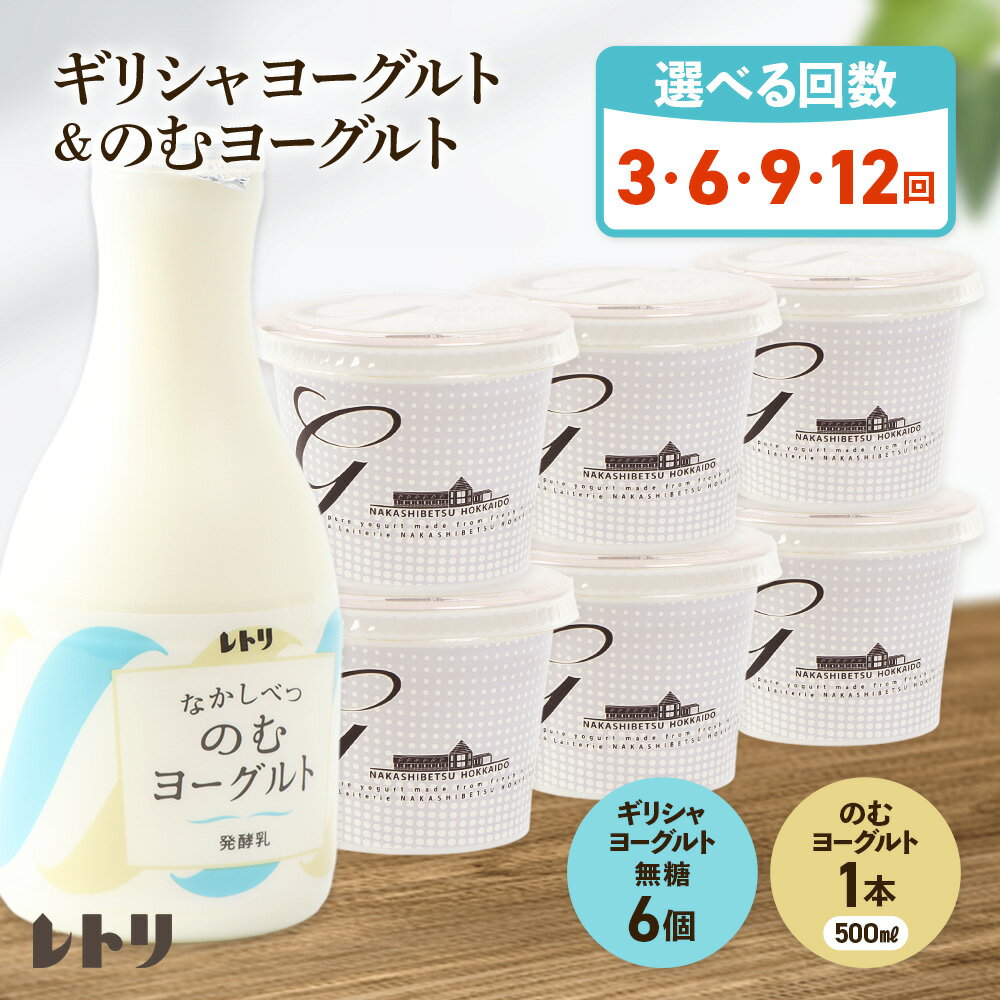 【ふるさと納税】【お届け回数が選べる！】ギリシャヨーグルト（無糖）×6個とのむヨーグルト500ml×1本 ヨーグルト 飲むヨーグルト 無添加 健康 善玉菌 整腸 定期便 月1回 朝食 スイーツ ふるさと納税 北海道 中標津町 中標津