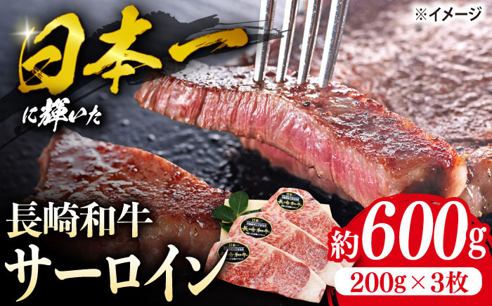 
【お中元対象】サーロイン ステーキ 長崎和牛 約600g（3枚） 肉 牛肉 サーロインステーキ さーろいん サーロイン 焼肉＜株式会社 黒牛＞ [CBA023]
