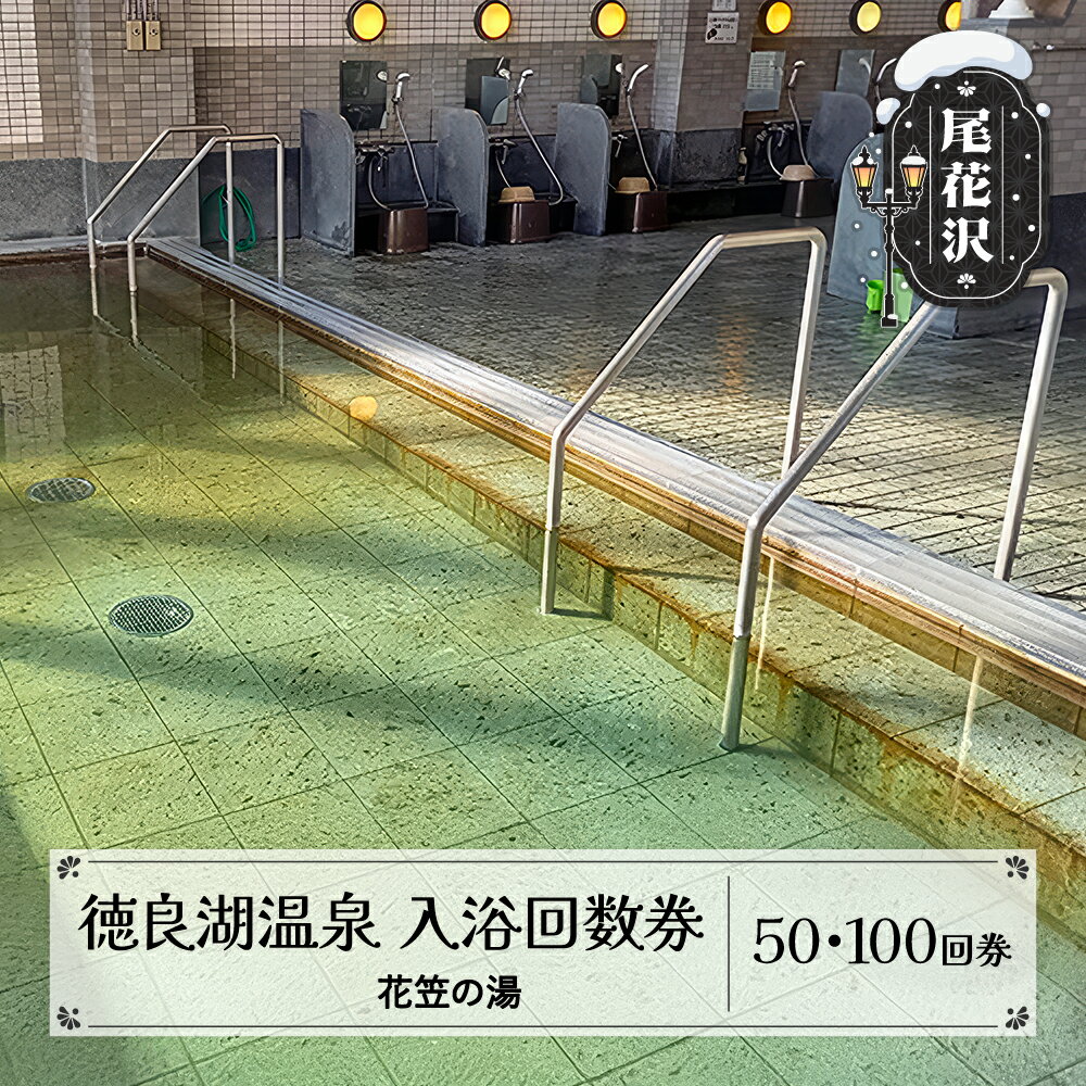 【ふるさと納税】 徳良湖温泉 花笠の湯 入浴回数券 選べる回数 50回券 100回券 山形県 尾花沢市 kb-tchy