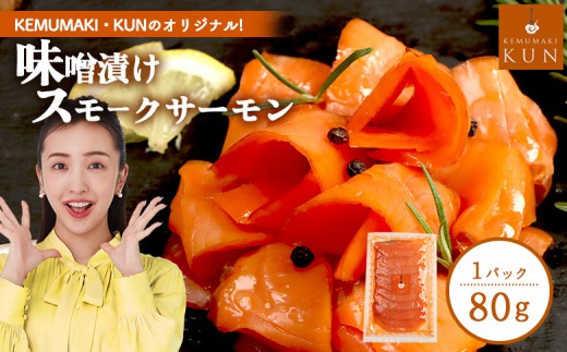 
                  燻製キッチンKEMUMAKI ・KUNのオリジナル！味噌漬けスモークサーモン【63002002】
                