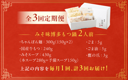 【3ヶ月定期便】博多もつ鍋おおやま(みそ味) 2人前 / もつ鍋 モツナベ[AFAX011]