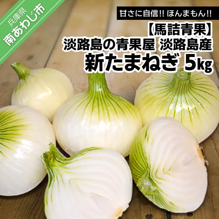 【ふるさと納税】【馬詰青果】【淡路島の青果屋】淡路島産新たまねぎ　5kg 甘さに自信!!ほんまもん!!
