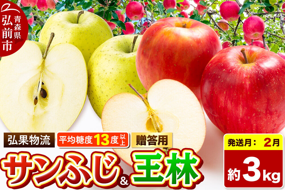 【27年2月発送】りんご サンふじ・王林 詰め合わせ【贈答用】約3kg 糖度13度以上 青森県 弘前市 先行受付 [先行予約 サンふじ 王林 りんご 贈り物 贈答用 お歳暮 お中元 ギフト 3キロ ア