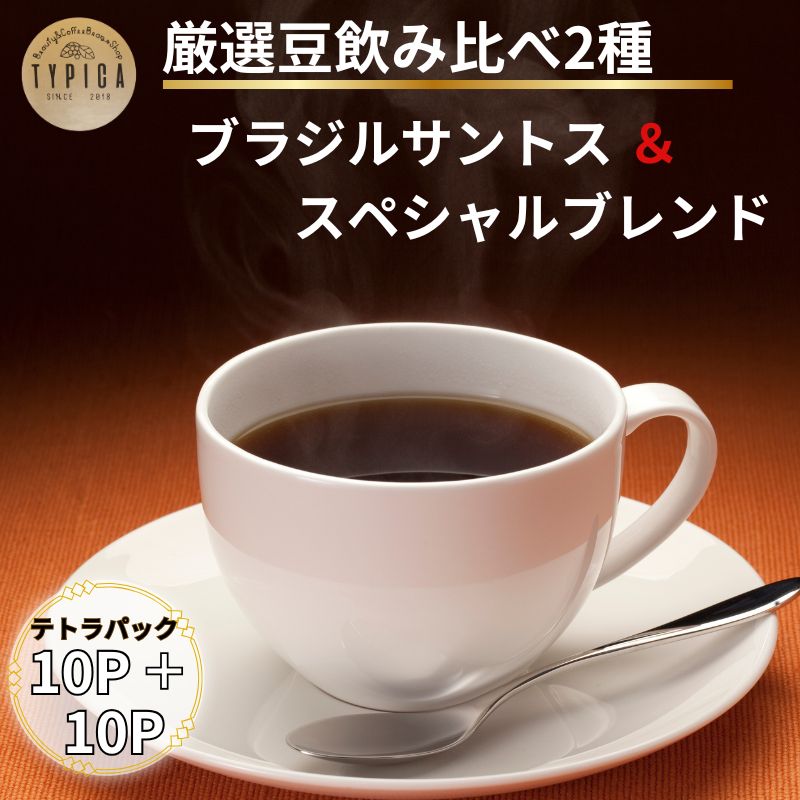 【ふるさと納税】 コーヒー 飲み比べ2種 スペシャルブレンドとブラジルサントス テトラパック 10P×2種 自家焙煎 珈琲 ブレンド 豆 粉コーヒー 粉珈琲 焙煎 コク 人気 こだわり コーヒー豆 珈琲豆 挽き立て ティーパック ギフト お取り寄せ 送料無料 千葉県 銚子市 ティピカ