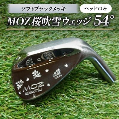 ふるさと納税 美作市 MOZ桜吹雪ウェッジ　54°ソフトブラックメッキ(ヘッドのみ)